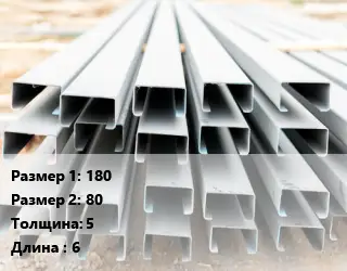 Швеллер гнутый, холоднокатаный 180х80х5 L=6